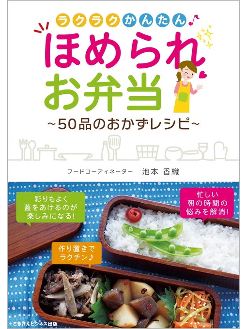 池本香織作のラクラクかんたん♪　ほめられお弁当　～50品のおかずレシピ～の作品詳細 - 貸出可能